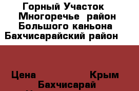 Горный Участок   Многоречье, район Большого каньона ,Бахчисарайский район,    › Цена ­ 2 000 000 - Крым, Бахчисарай Недвижимость » Земельные участки продажа   . Крым,Бахчисарай